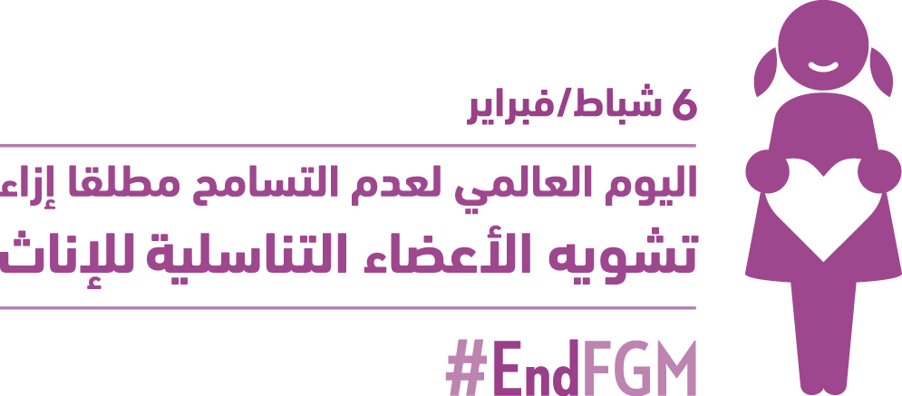 EndFGM_Logo_Arabic
