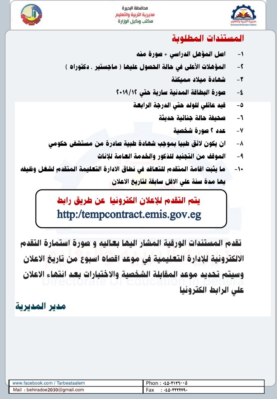 إعلان وظائف المعلمين فى البحيرة (1)