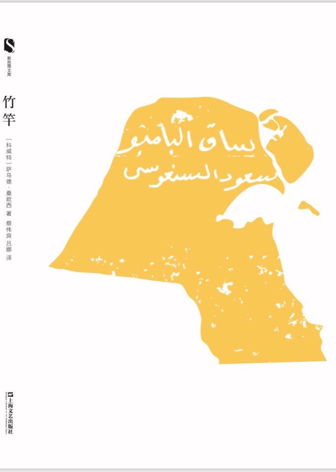 رواية ساق البامبو للكاتب سعود السنعوسى الترجمة الصينية (2)