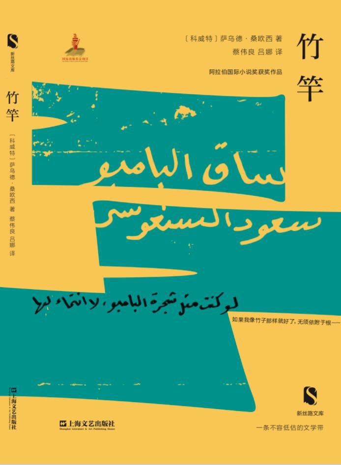 رواية ساق البامبو للكاتب سعود السنعوسى الترجمة الصينية (1)