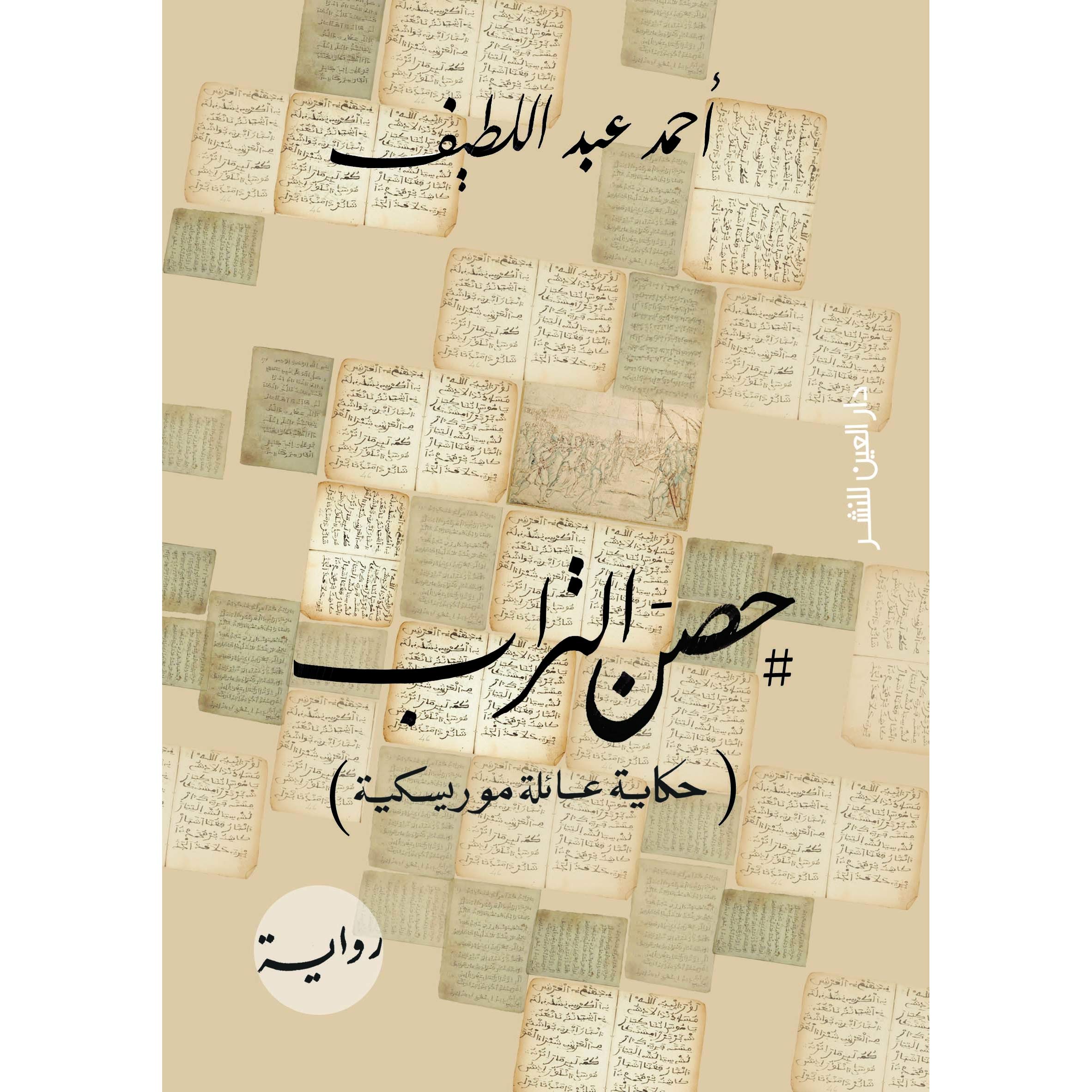 رواية حصن التراب للكاتب أحمد عبد اللطيف رواية حصن التراب للكاتب أحمد عبد اللطيف