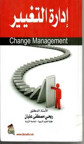 اداره التغيير