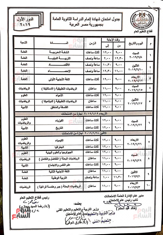 جدول امتحانات الثانوية العامة 2020 موقع وزارة التربية والتعليم