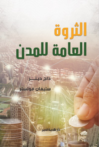 غلاف كتاب الثروة العامة المدن