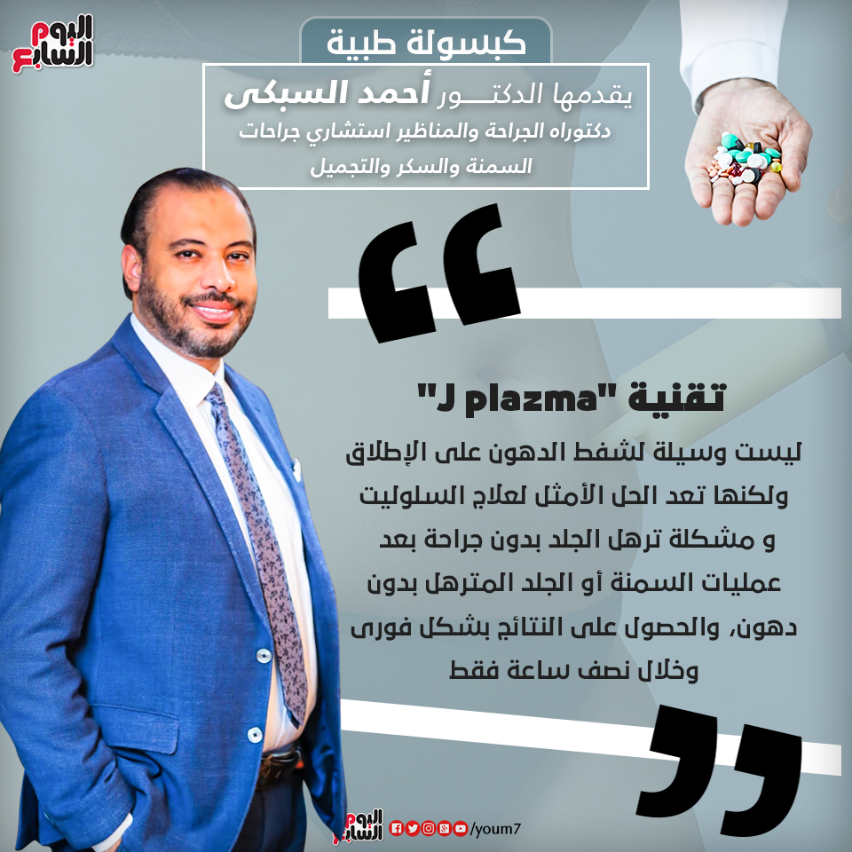 إنفوجراف دكتور أحمد السبكى يقدم معلومة عن j plazma