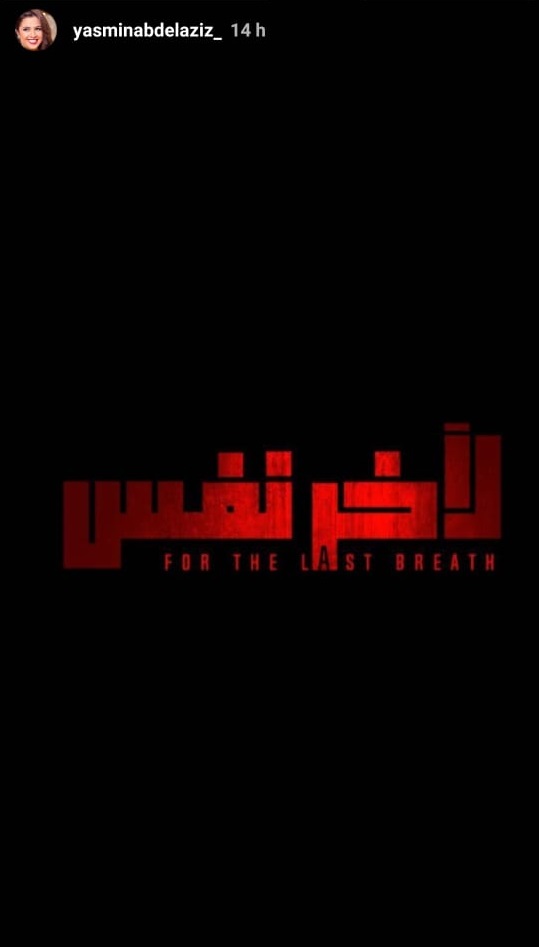 لآخر نفس
