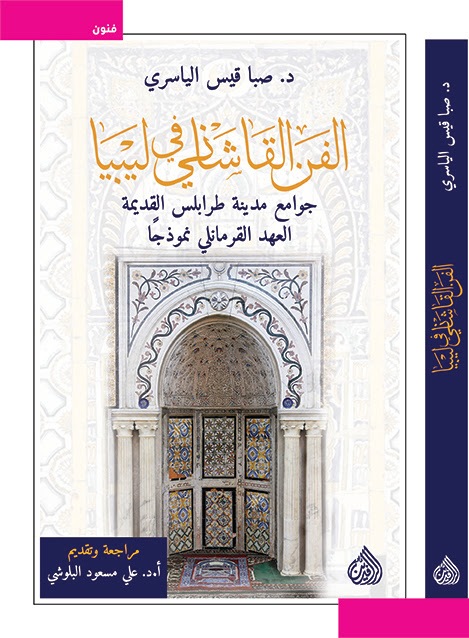 كتاب الفن القاشانى فى ليبيا كتاب الفن القاشانى فى ليبيا