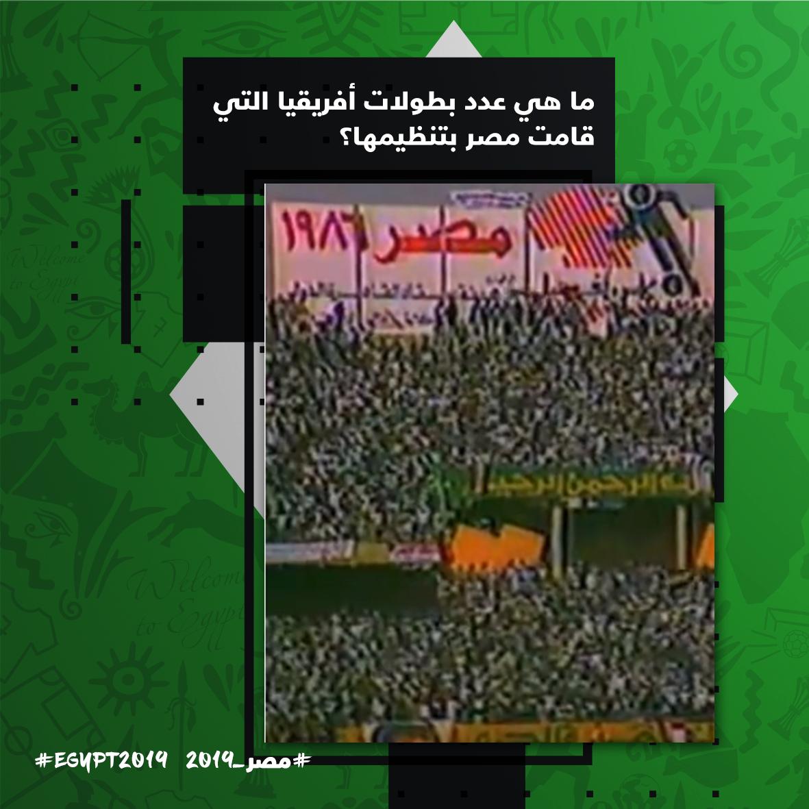 الأكثر تنظيما للبطولة كم مرة استضافت مصر كأس أمم أفريقيا صور اليوم السابع