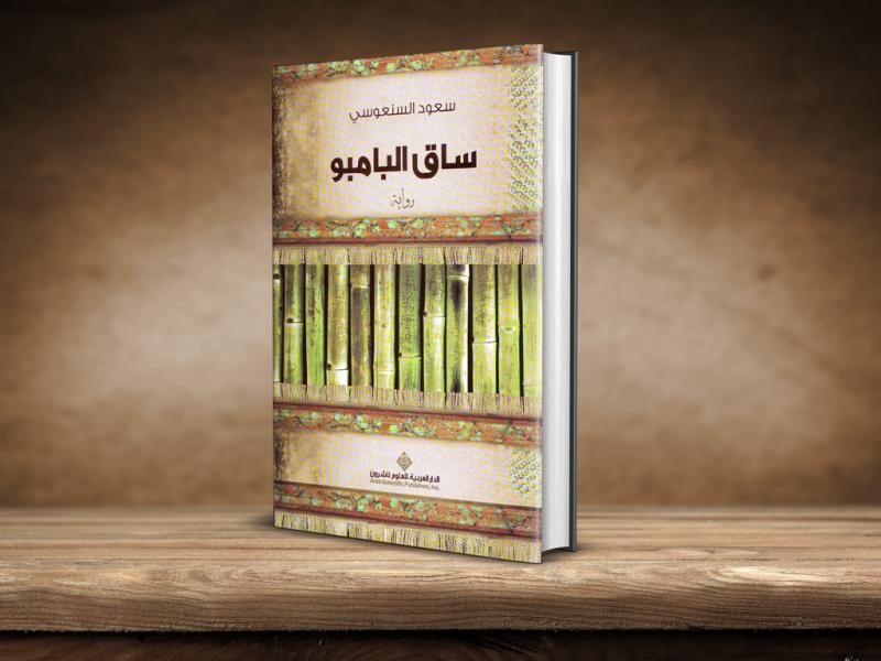 رواية ساق البامبو للكاتب سعود السنعوسى الفائزة بجائزة البوكر