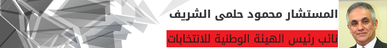المستشار-محمود-حلمى-الشريف،-نائب-رئيس-الهيئة-الوطنية-للانتخابات