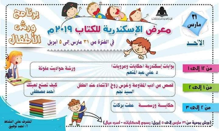 أنشطة الطفل بمعرض الكتاب بالإسكندرية (3)