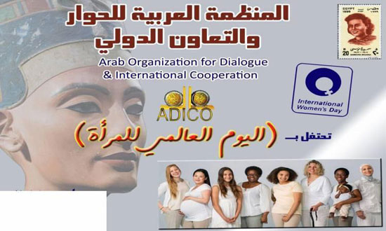 المنظمة العربية للحوار تحتفل بيوم المرأة (1)
