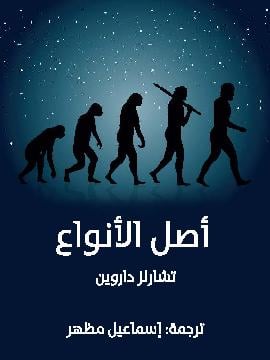 كتاب أصل الأنواع