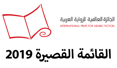 روايات القائمة القصيرة – الجائزة العالمية للرواية العربية البوكر 2019
