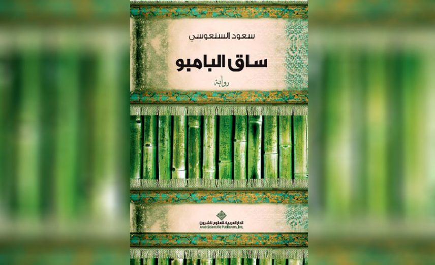 رواية ساق البامبو للكاتب سعود السنعوسى