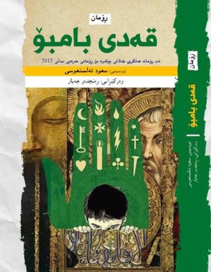 غلاف الترجمة الكردية رواية ساق البامبو للكاتب سعود السنعوسى