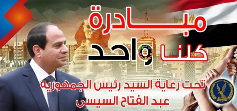 مبادرة كلنا واحد