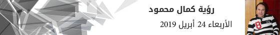 كمال-محمود-2