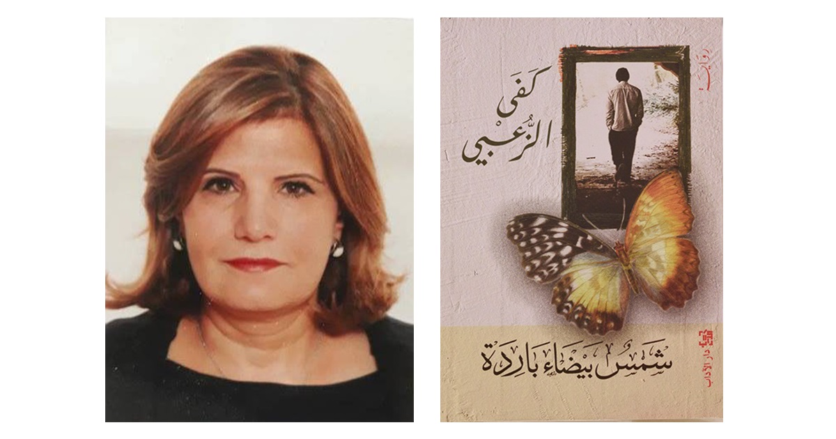 رواية شمس بيضاء باردة للكاتبة الأردنية كفى الزعبى