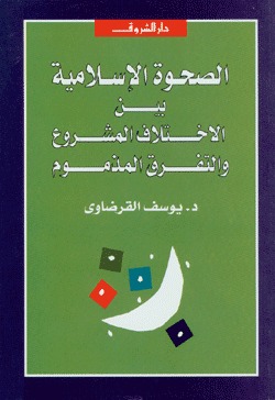 الصحوة الإسلامية بين الاختلاف المشروع والتفرق المذموم الصحوة الإسلامية بين الاختلاف المشروع والتفرق المذموم