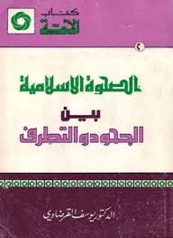 الصحوة الإسلامية بين الجحود والتطرف الصحوة الإسلامية بين الجحود والتطرف