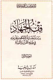 فقه الجهاد فقه الجهاد