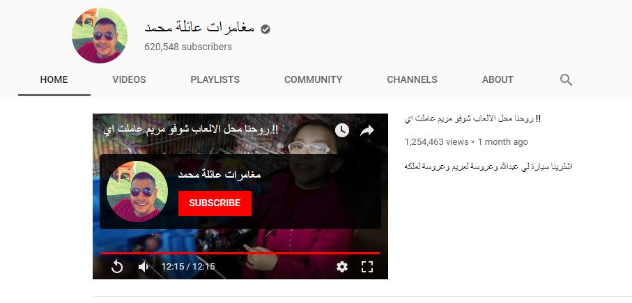 نسبة مشاهدة إحدى الحلقات على قناة عائلة محمد تتجاوز المليون