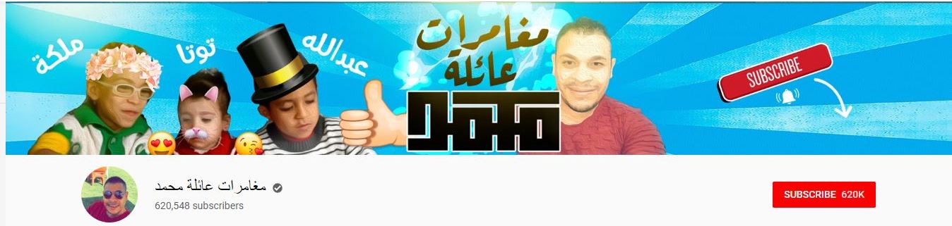 عائلة محمد قناة على اليوتيوب تقدم محتوى يستغل الأطفال