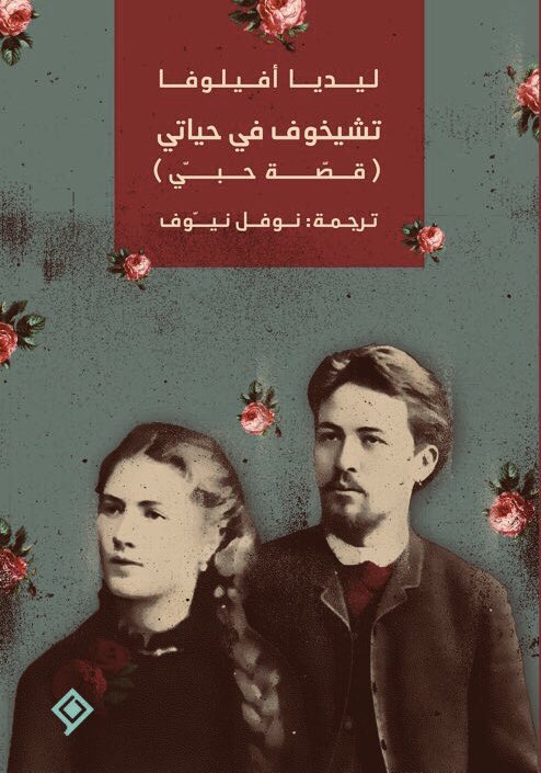 تشيخوف فى حياتى ترجمة عربية لـ مذكرات حبيبة الكاتب الروسى عن فواصل قريبا اليوم السابع