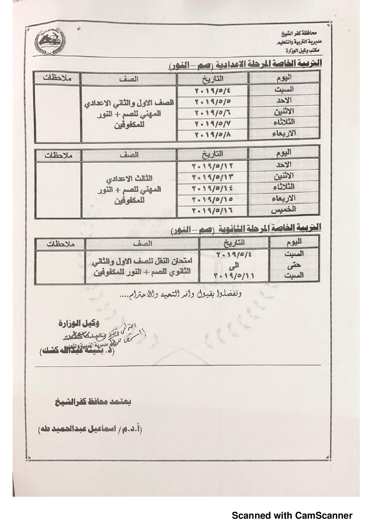جدول امتحانات الفصل الدراسى الثانى بكفر الشيخ (4)