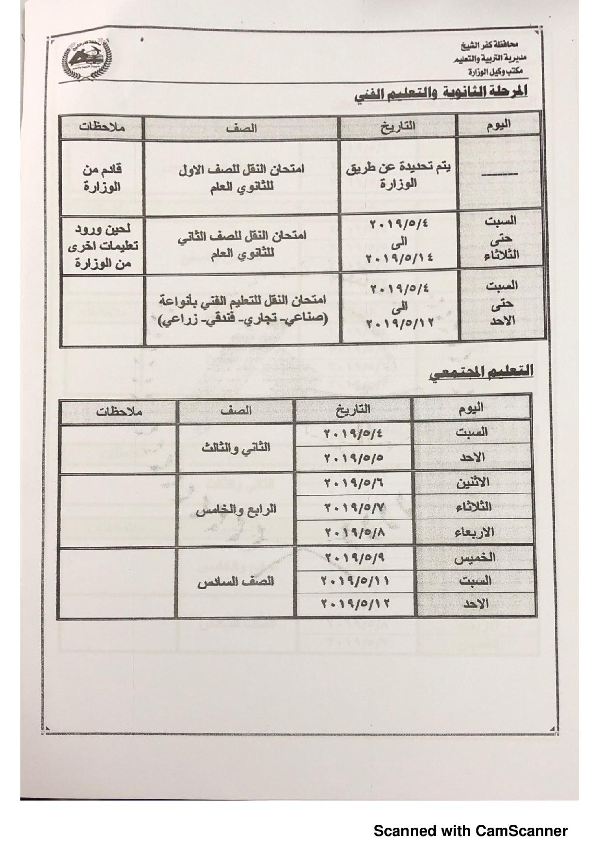 جدول امتحانات الفصل الدراسى الثانى بكفر الشيخ (2)
