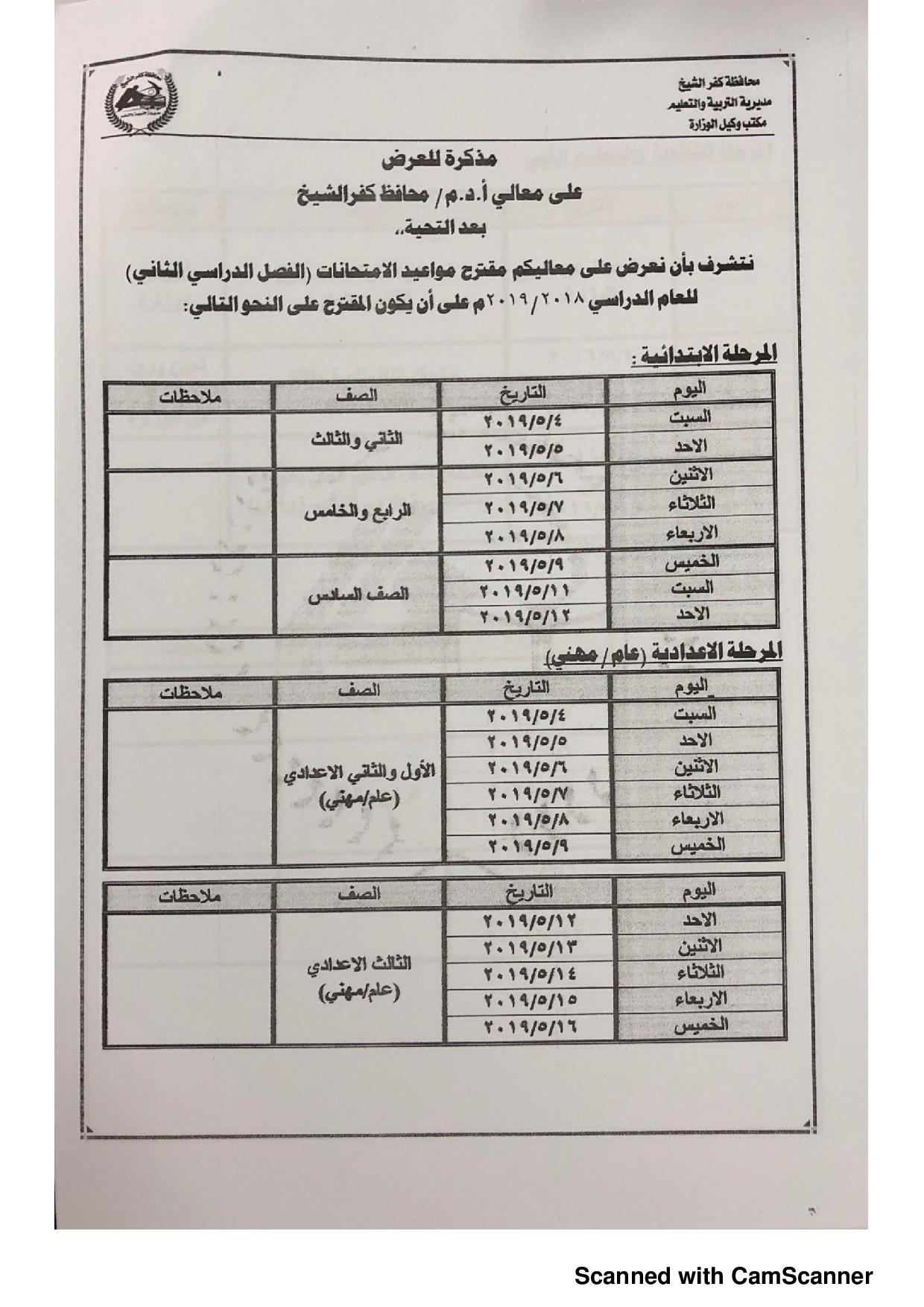 جدول امتحانات الفصل الدراسى الثانى بكفر الشيخ (1)