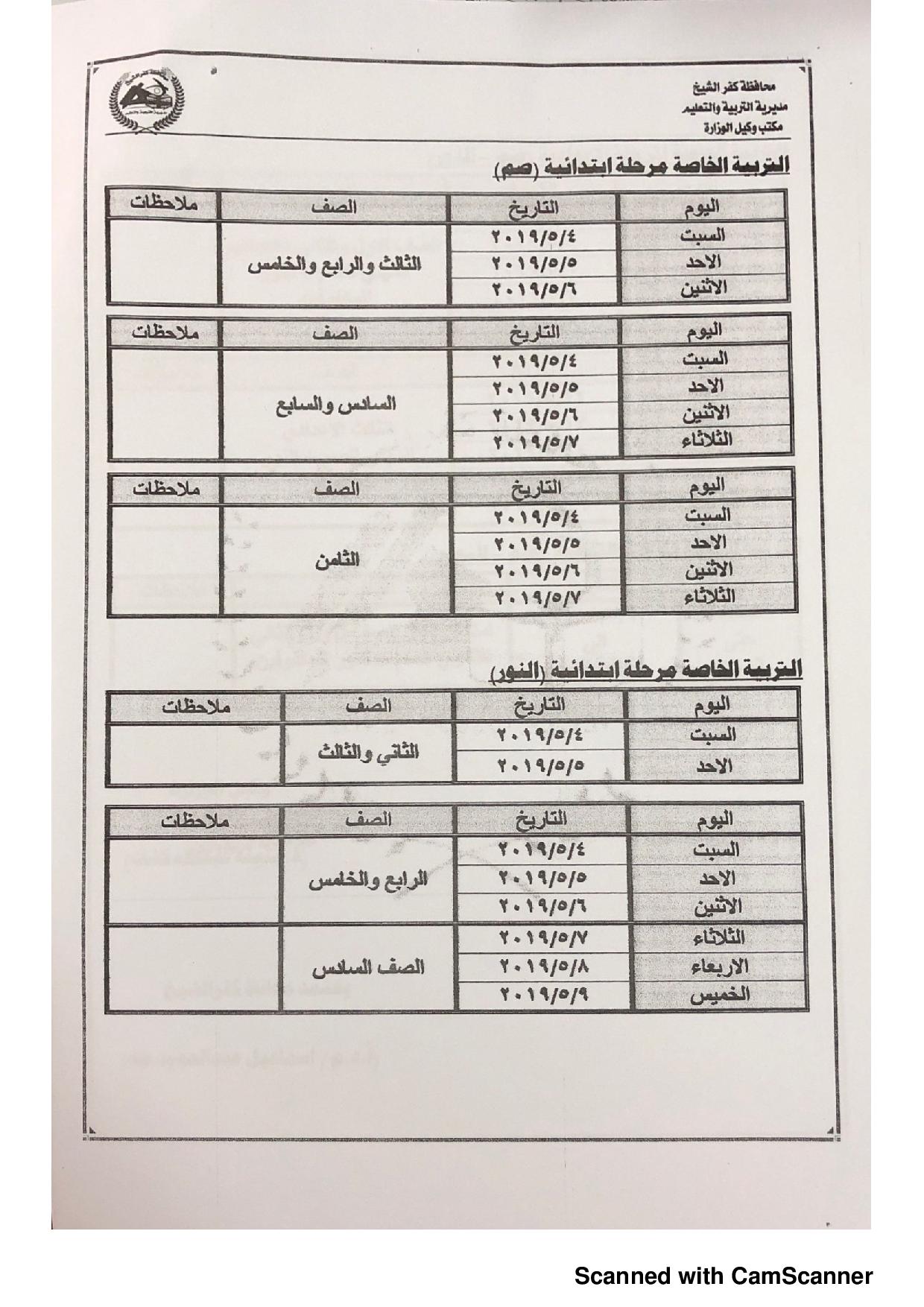 جدول امتحانات الفصل الدراسى الثانى بكفر الشيخ (3)