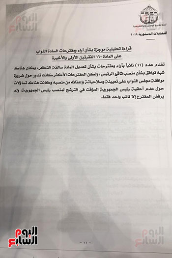 تقرير اللجنة الفرعية بشأن مقترحات النواب حول التعديلات الدستورية (6)