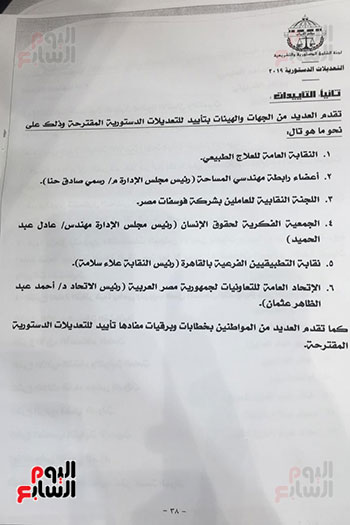 تقرير اللجنة الفرعية بشأن مقترحات النواب حول التعديلات الدستورية (19)
