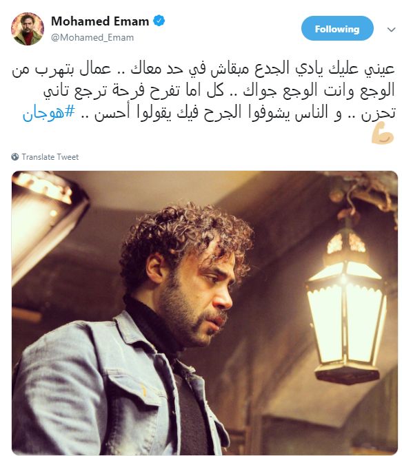 محمد امام يحتفى بكلمات تتر هوجان