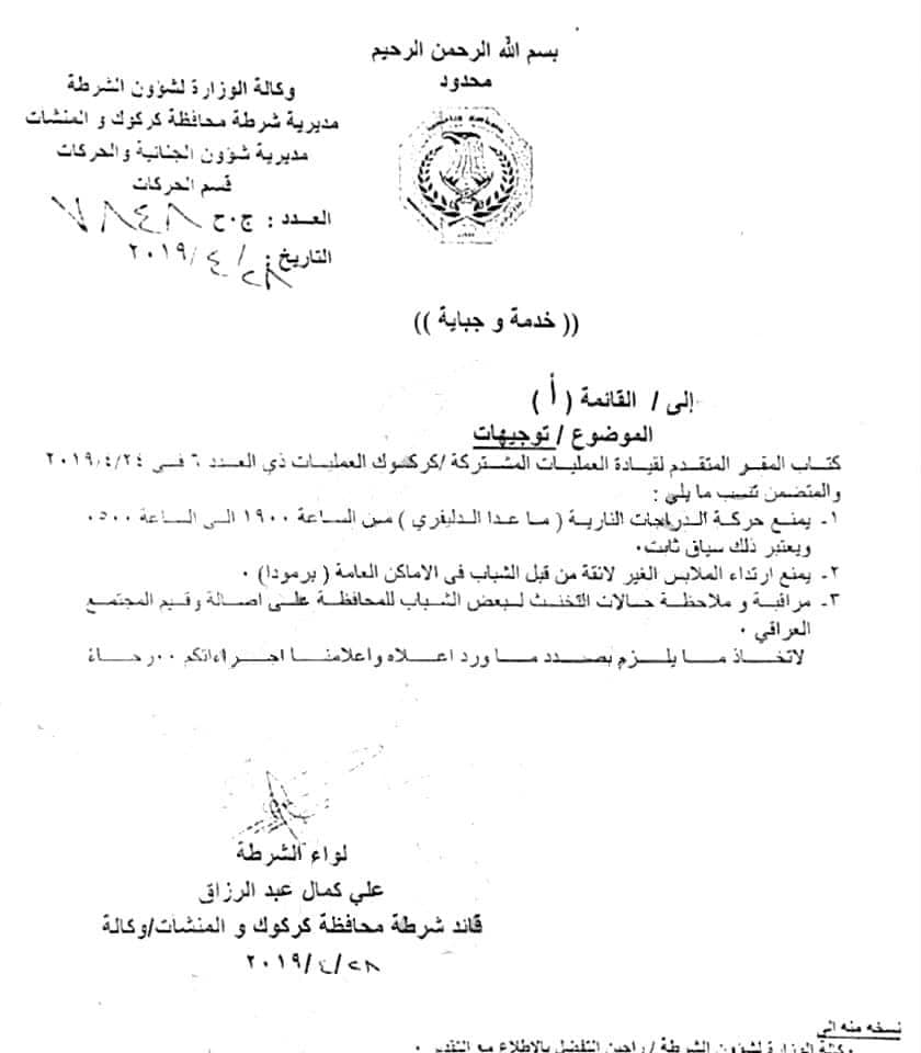 نص قرار منع البرمودا فى مدينة كركوك العراقية
