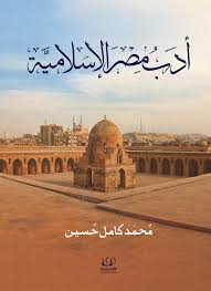 أدب مصر الإسلامية