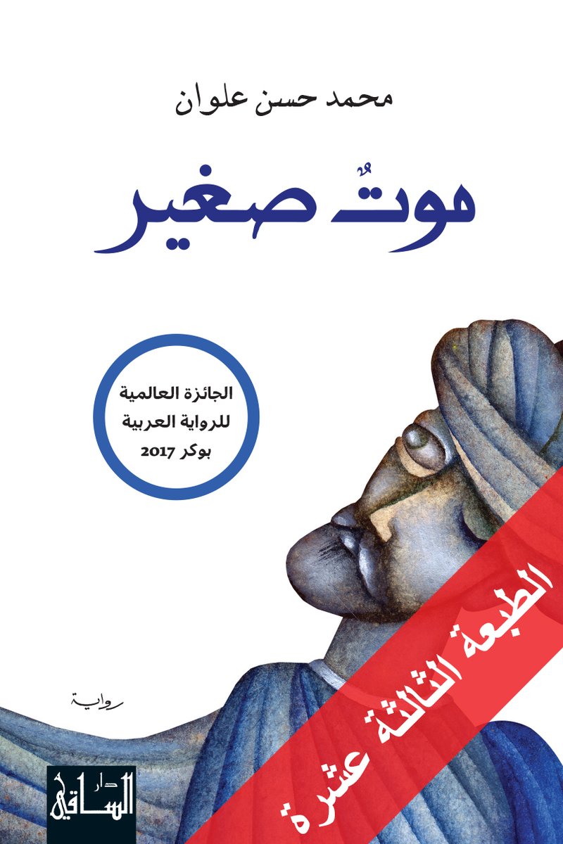 رواية موت صغير للكاتب محمد حسن علوان