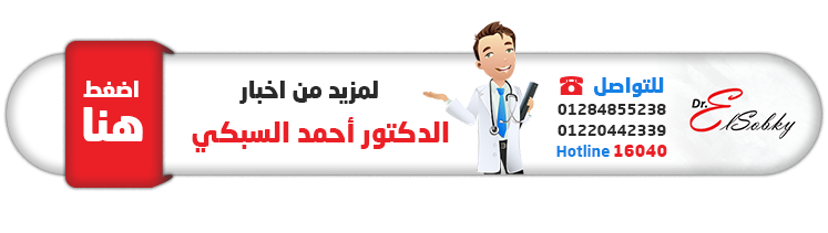 للتواصل مع  الدكتور احمد السبكي