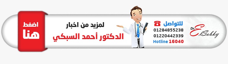 للتواصل مع الدكتور احمد السبكي