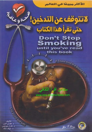 لا تتوقف عن التدخين! حتى تقرأ هذا الكتاب
