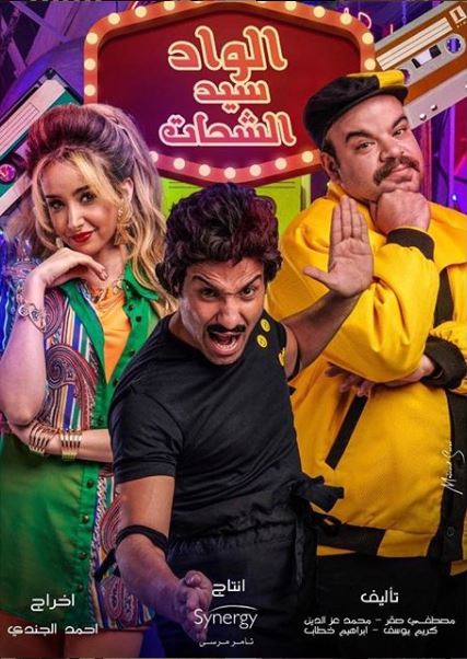 صورة بوستر فرعونى لمسلسل الواد سيد الشحات قبل عرضه اليوم السابع