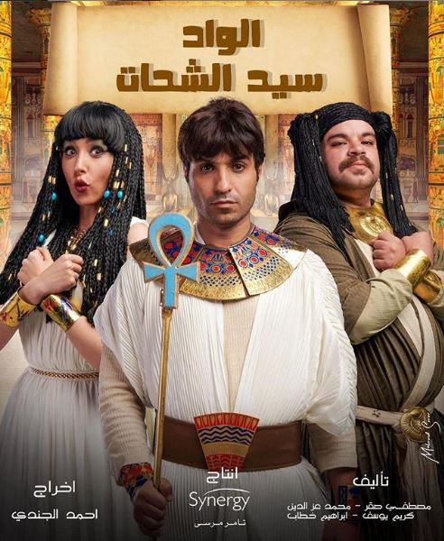 صورة بوستر فرعونى لمسلسل الواد سيد الشحات قبل عرضه اليوم السابع