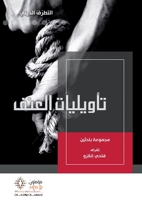 تأويلات العنف 2 تأويلات العنف 2