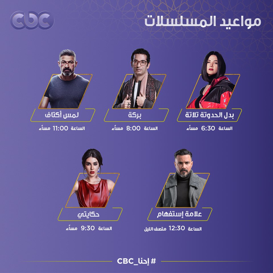 ننشر مواعيد عرض مسلسلات رمضان 2019 على قناة Cbc اليوم السابع