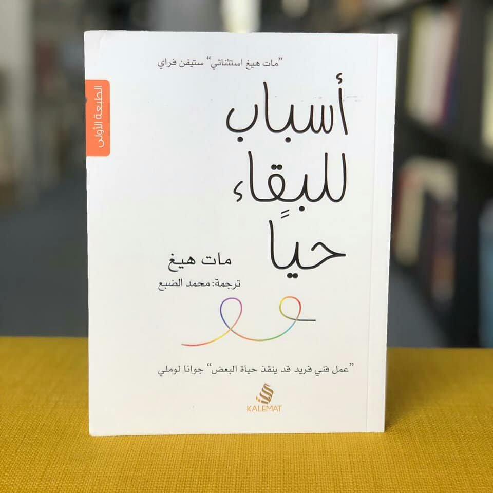 الترجمة العربية لكتاب أسباب للبقاء حيا
