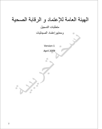 6201914184415339---الصيدلية---الهيئة-العامة-للإعتماد-و-الرقابة-الصحية-2 6201914184415339---الصيدلية---الهيئة-العامة-للإعتماد-و-الرقابة-الصحية-2