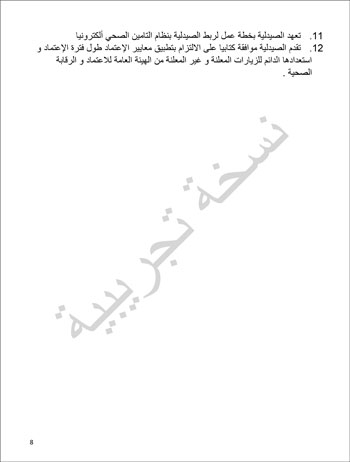 6201914184415339---الصيدلية---الهيئة-العامة-للإعتماد-و-الرقابة-الصحية-8 6201914184415339---الصيدلية---الهيئة-العامة-للإعتماد-و-الرقابة-الصحية-8