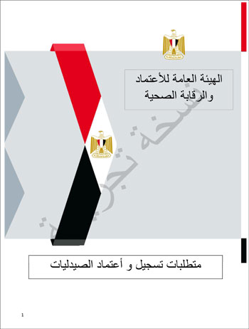 6201914184415339---الصيدلية---الهيئة-العامة-للإعتماد-و-الرقابة-الصحية-1 6201914184415339---الصيدلية---الهيئة-العامة-للإعتماد-و-الرقابة-الصحية-1